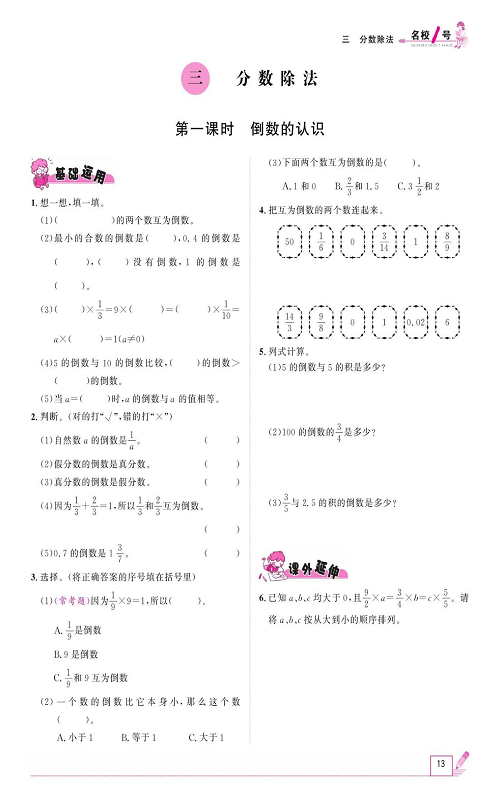 人教版数学六年级上册金牌作业本同步课本_三、分数除法  第一课时倒数的认识.pdf