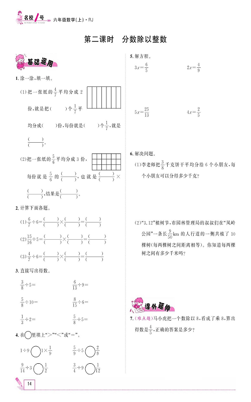 人教版数学六年级上册金牌作业本同步课本_第二课时、分数除以整数.pdf