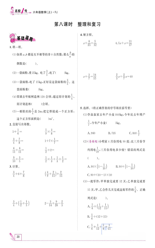 人教版数学六年级上册金牌作业本同步课本_第八课时  整理和复习.pdf