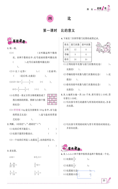 人教版数学六年级上册金牌作业本同步课本_四、比   第一课时比的意义.pdf