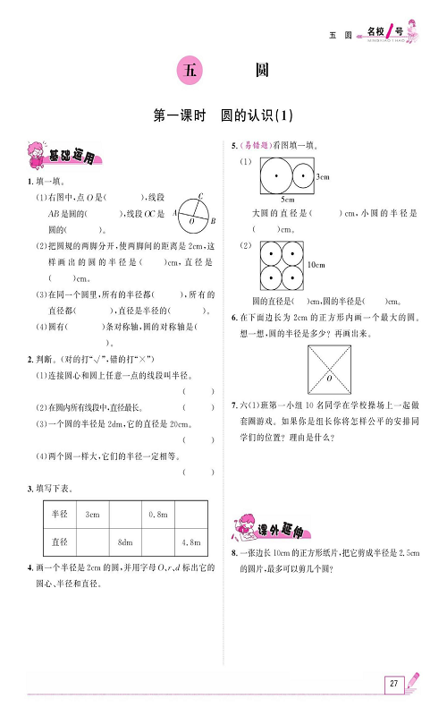 人教版数学六年级上册金牌作业本同步课本_五、圆  第一课时圆的认识(1).pdf