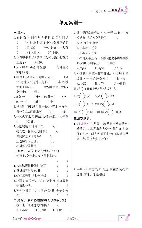 人教版数学三年级上册金牌作业本同步课本《单元集训一》.pdf