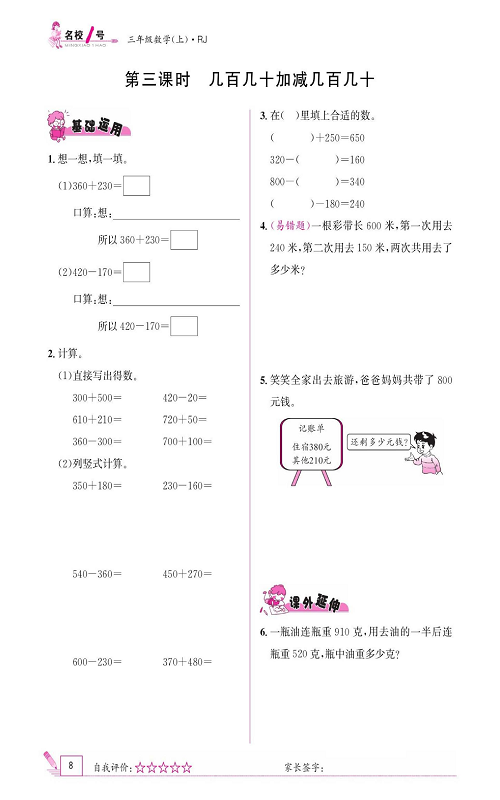 人教版数学三年级上册金牌作业本同步课本《第三课时、几百几十加减几百几十》.pdf