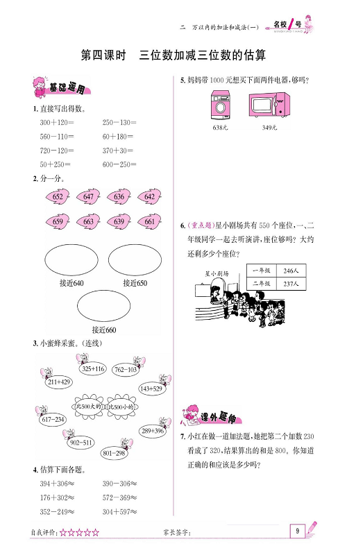 人教版数学三年级上册金牌作业本同步课本《第四课时、三位数加减三位数的估算》.pdf