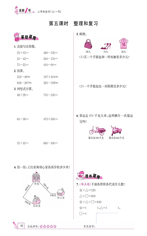 人教版数学三年级上册金牌作业本同步课本《第五课时、整理和复习》.pdf