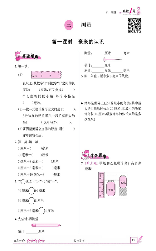 人教版数学三年级上册金牌作业本同步课本《三、测量  第一课时毫米的认识》.pdf