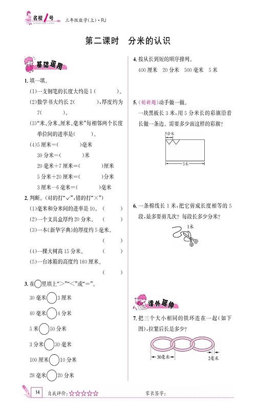 人教版数学三年级上册金牌作业本同步课本《第二课时、分米的认识》.pdf