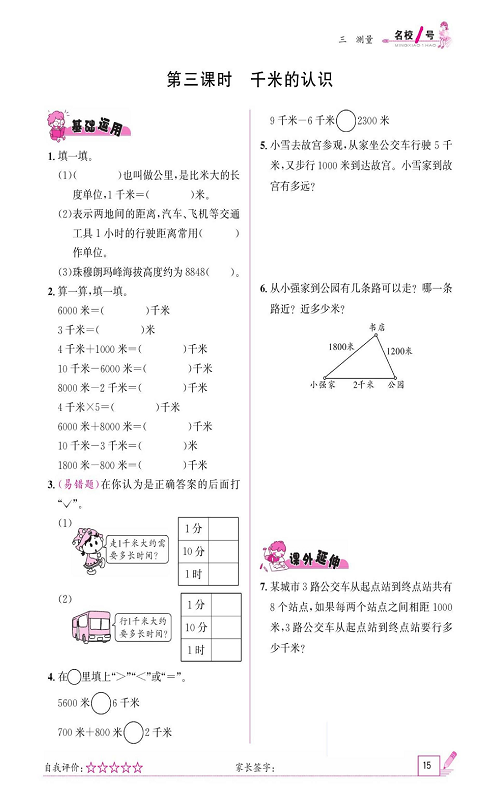 人教版数学三年级上册金牌作业本同步课本《第三课时、千米的认识》.pdf