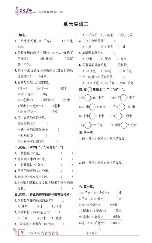 人教版数学三年级上册金牌作业本同步课本《单元集训三》.pdf