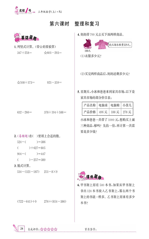 人教版数学三年级上册金牌作业本同步课本《第六课时、整理和复习》.pdf