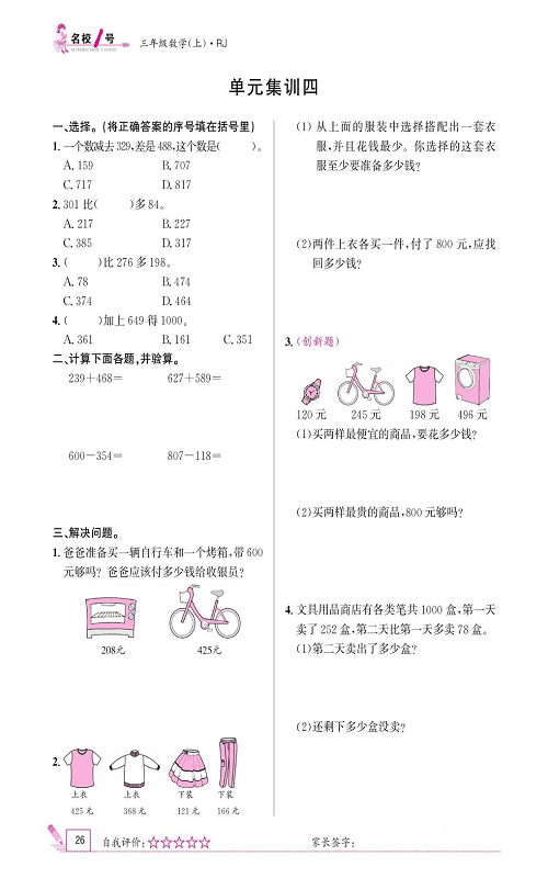 人教版数学三年级上册金牌作业本同步课本《单元集训四》.pdf