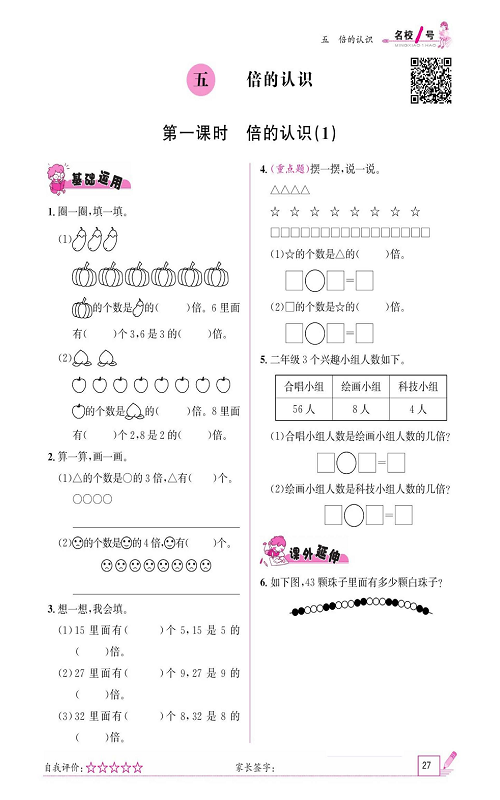 人教版数学三年级上册金牌作业本同步课本《五、倍的认识   第一课时倍的认识(1)》.pdf