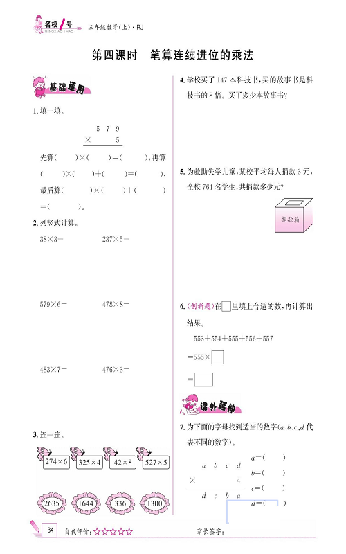 人教版数学三年级上册金牌作业本同步课本《第四课时、笔算连续进位的乘法》.pdf