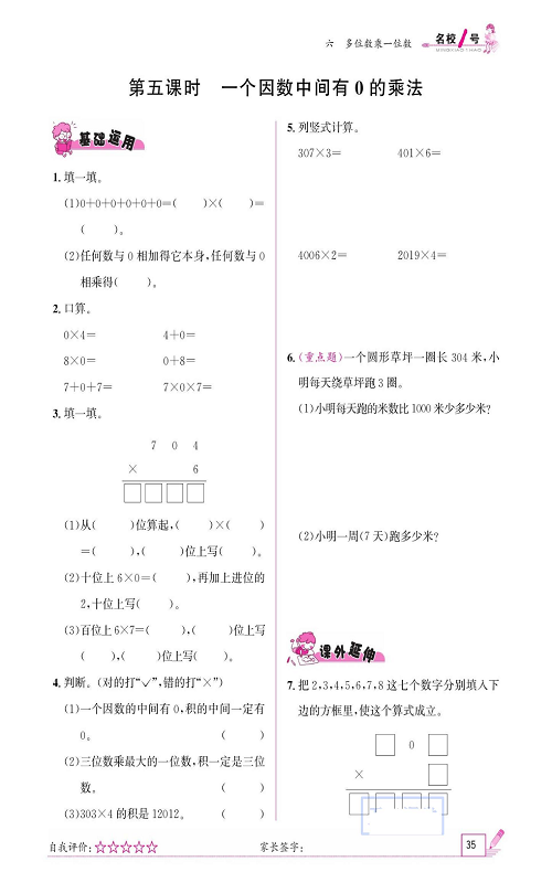 人教版数学三年级上册金牌作业本同步课本《第五课时、一个因数中间有0的乘法》.pdf