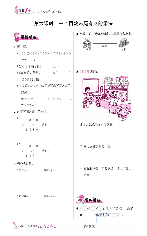 人教版数学三年级上册金牌作业本同步课本《第六课时、一个因数末尾有0的乘法》.pdf