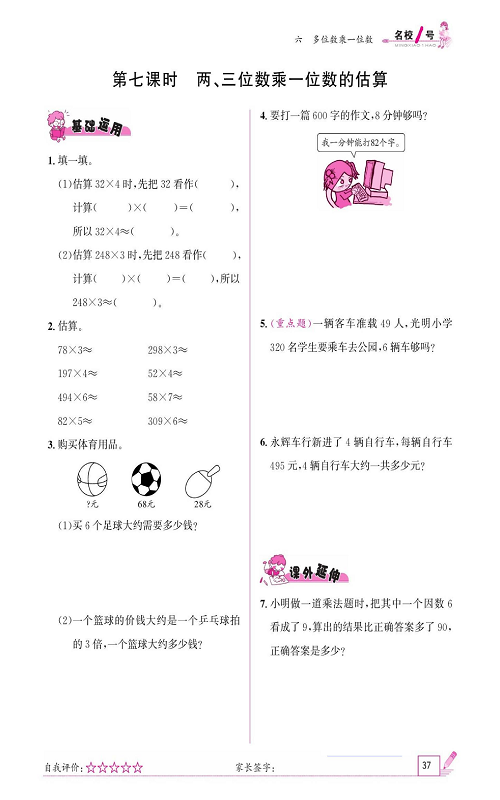 人教版数学三年级上册金牌作业本同步课本《第七课时、两、三位数乘一位数的估算》.pdf