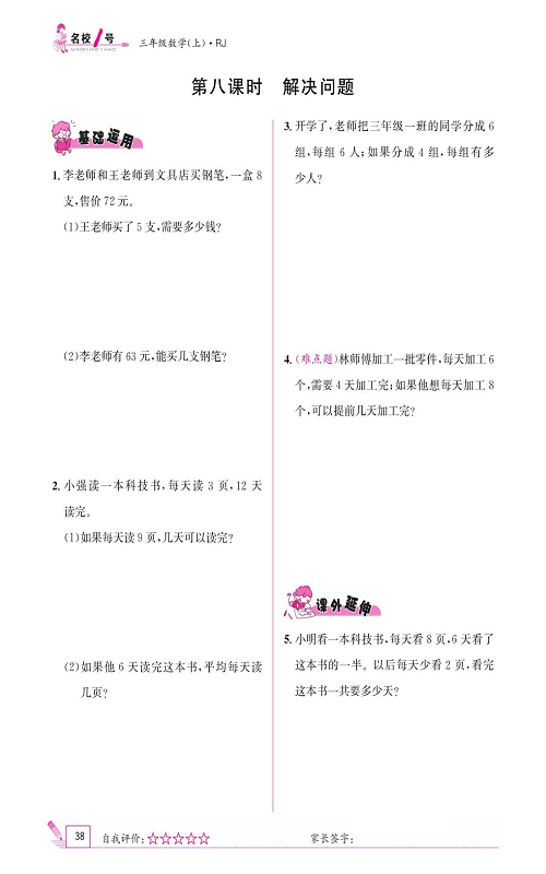 人教版数学三年级上册金牌作业本同步课本《第八课时、解决问题》.pdf