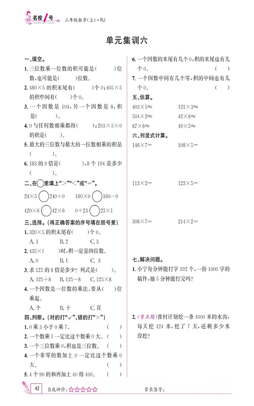 人教版数学三年级上册金牌作业本同步课本《单元集训六》.pdf