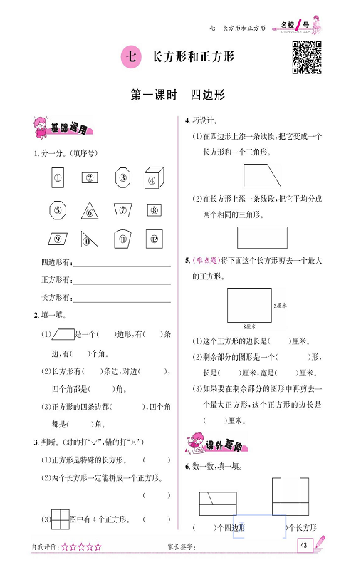 人教版数学三年级上册金牌作业本同步课本《七、长方形和正方形  第一课时四边形》.pdf