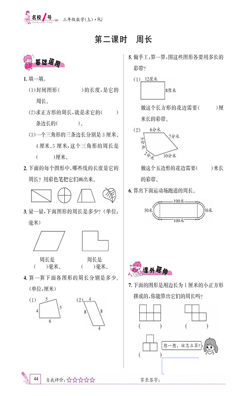 人教版数学三年级上册金牌作业本同步课本《第二课时、周长》.pdf