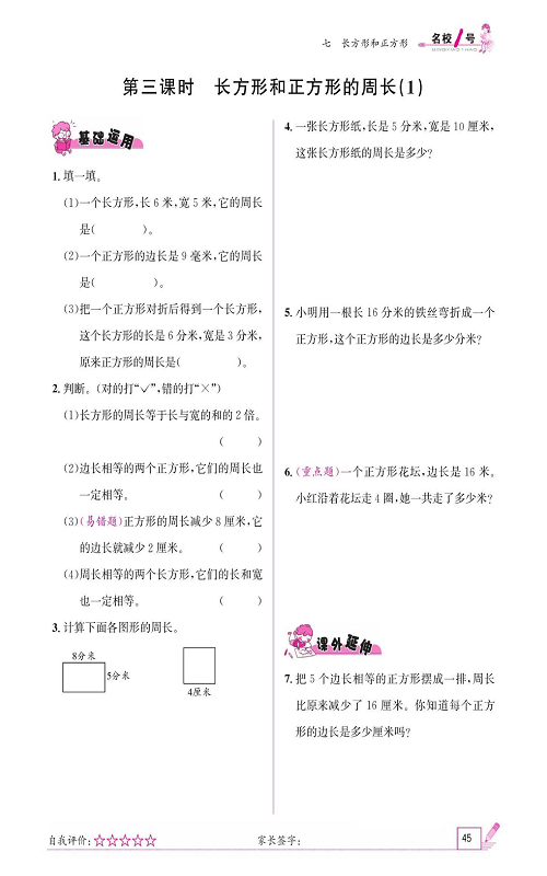 人教版数学三年级上册金牌作业本同步课本《第三课时、长方形和正方形的周长（1）》.pdf