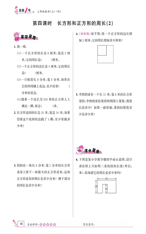 人教版数学三年级上册金牌作业本同步课本《第四课时、长方形和正方形的周长(2)》.pdf