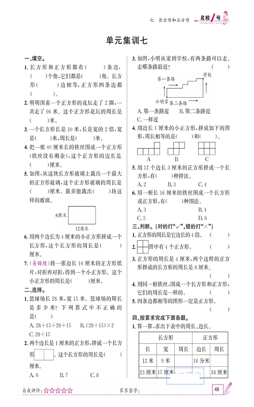 人教版数学三年级上册金牌作业本同步课本_单元集训七.pdf