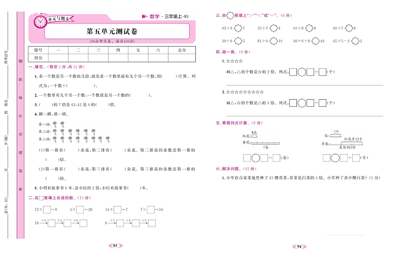 人教版数学三年级上册金牌作业本同步课本达标检测卷_第五单元测试卷.pdf