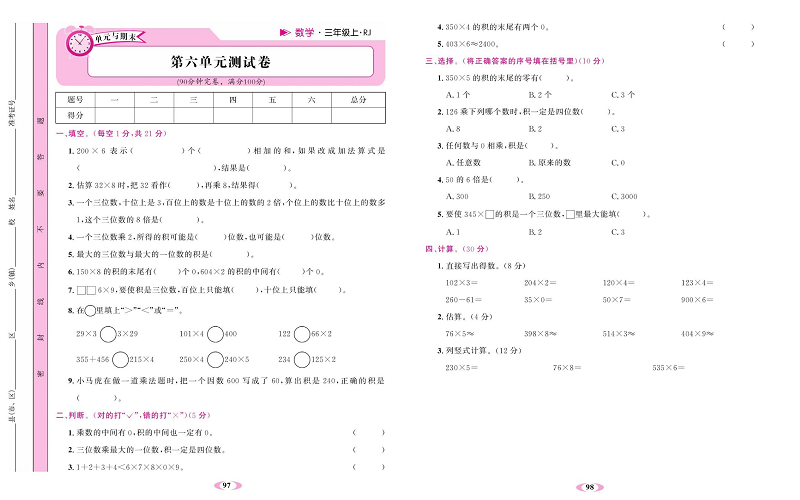 人教版数学三年级上册金牌作业本同步课本达标检测卷_第六单元测试卷.pdf