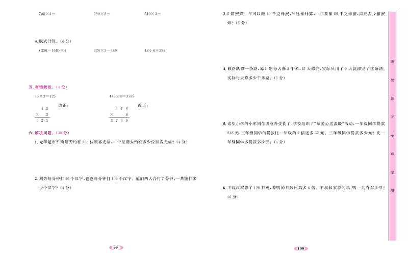 人教版数学三年级上册金牌作业本同步课本达标检测卷_第六单元测试卷.pdf