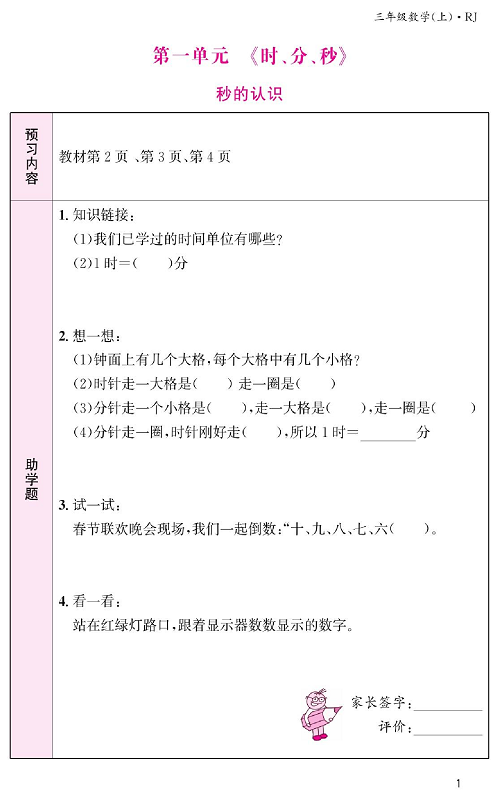 人教版数学三年级上册金牌作业本预习单《第一单元  时、分、秒   秒的认识》.pdf