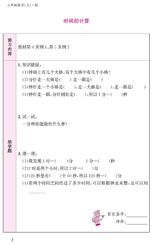 人教版数学三年级上册金牌作业本预习单《时间的计算》.pdf