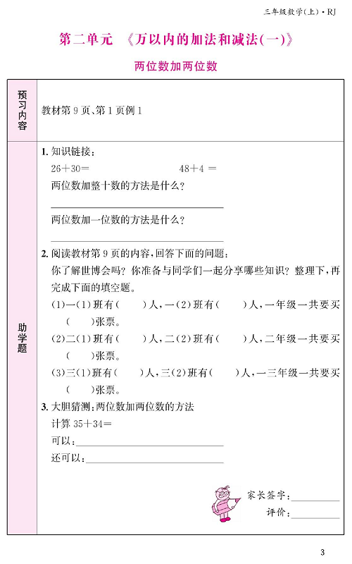 人教版数学三年级上册金牌作业本预习单《第二单元、万以内的加法和减法(一) 两位数加两位数》.pdf