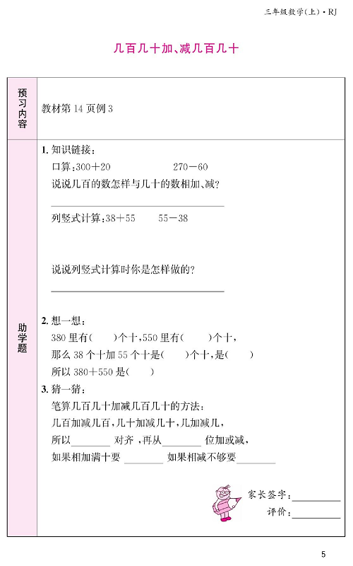 人教版数学三年级上册金牌作业本预习单《几百几十加、减几百几十》.pdf