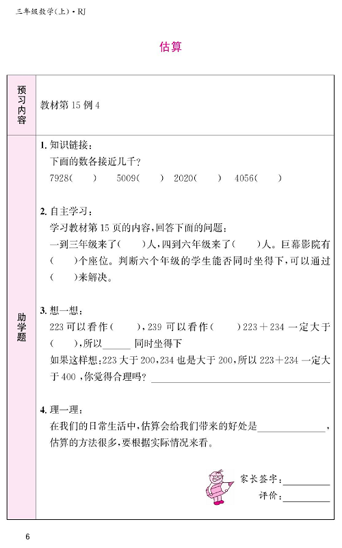 人教版数学三年级上册金牌作业本预习单《估算》.pdf