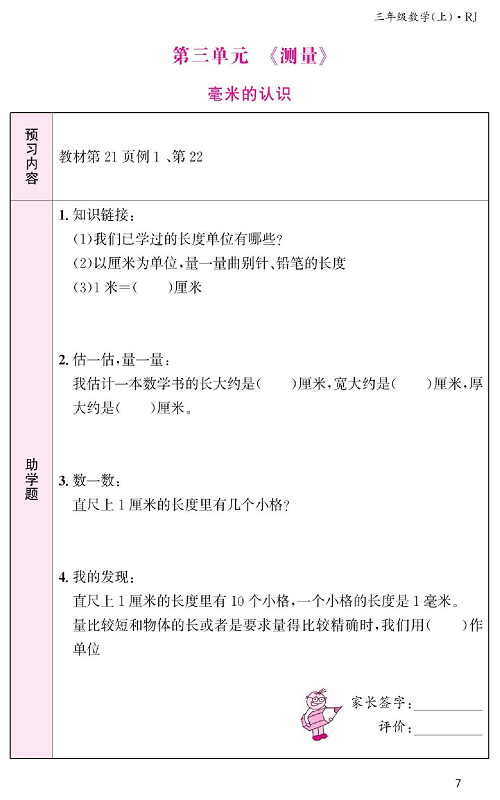 人教版数学三年级上册金牌作业本预习单《第三单元、测量   毫米的认识》.pdf