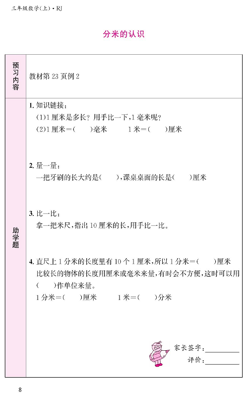 人教版数学三年级上册金牌作业本预习单《分米的认识》.pdf