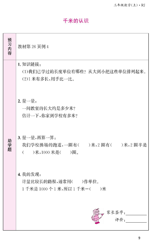 人教版数学三年级上册金牌作业本预习单《千米的认识》.pdf