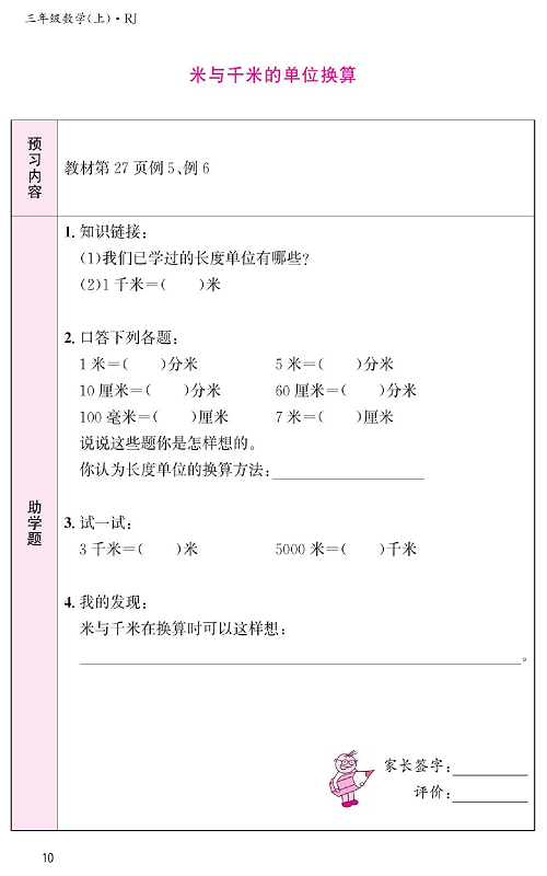 人教版数学三年级上册金牌作业本预习单《米与千米的单位换算》.pdf