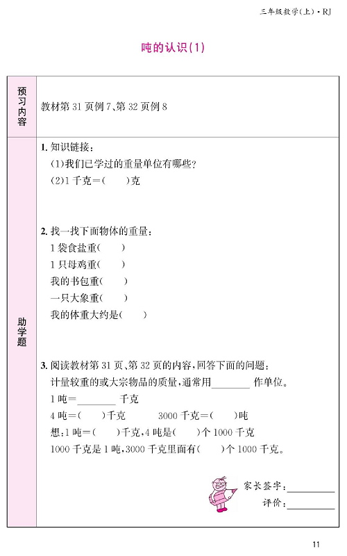 人教版数学三年级上册金牌作业本预习单《吨的认识（1）》.pdf