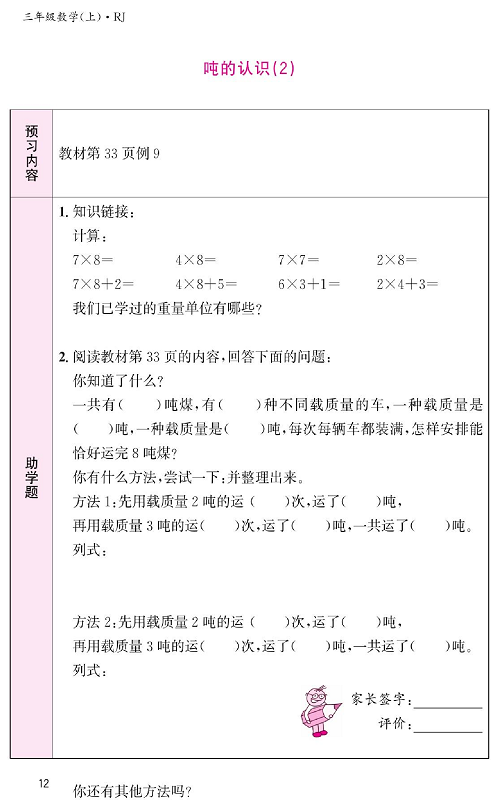 人教版数学三年级上册金牌作业本预习单《吨的认识（2）》.pdf