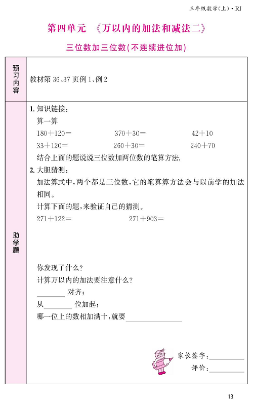 人教版数学三年级上册金牌作业本预习单_第四单元、《万以内的加法和减法二》 三位数加三位数（不连续进位加）.pdf