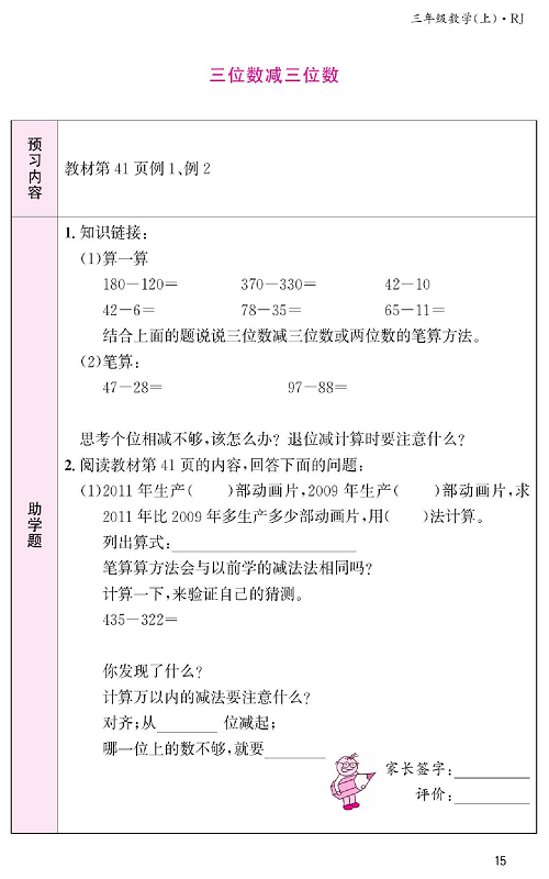 人教版数学三年级上册金牌作业本预习单《三位数减三位数》教材第41页例1、例2.pdf