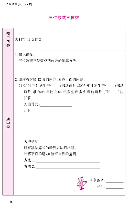 人教版数学三年级上册金牌作业本预习单《三位数减三位数》教材第42页例3.pdf