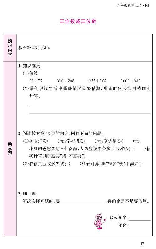 人教版数学三年级上册金牌作业本预习单《三位数减三位数》教材第43页例4.pdf