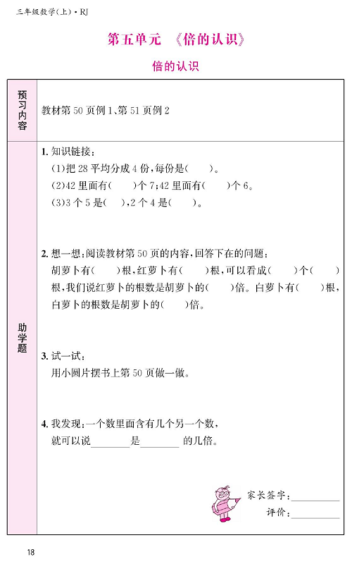 人教版数学三年级上册金牌作业本预习单《第五单元、倍的认识  倍的认识》.pdf