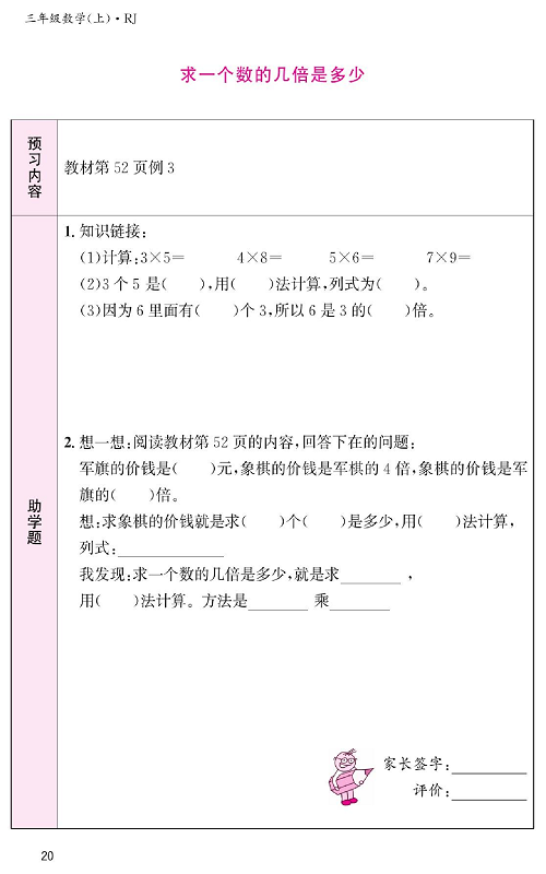 人教版数学三年级上册金牌作业本预习单《求一个数的几倍是多少》.pdf