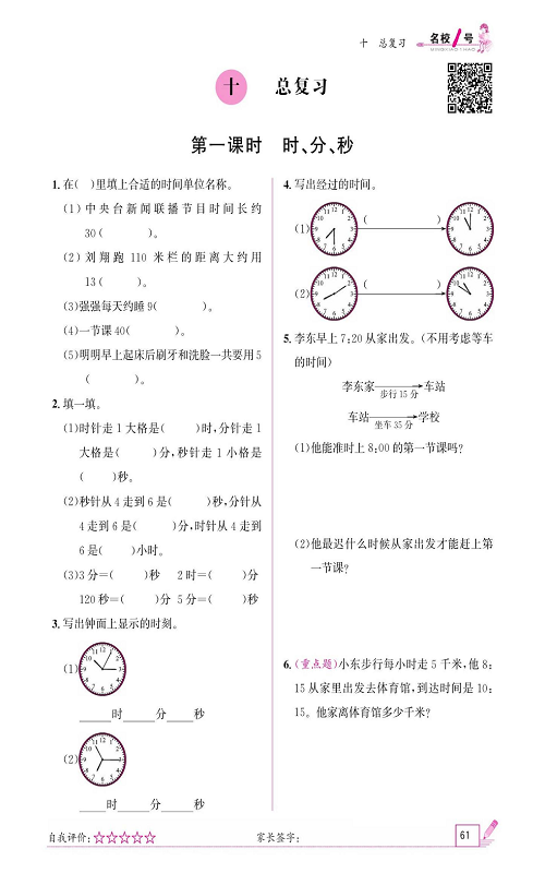 人教版数学三年级上册金牌作业本同步课本《十、总复习  第一课时时、分、秒》.pdf