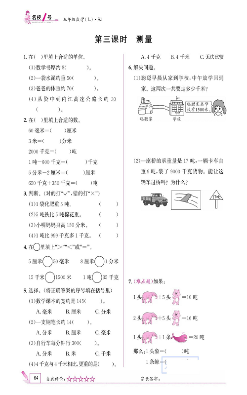 人教版数学三年级上册金牌作业本同步课本_第三课时  测量.pdf