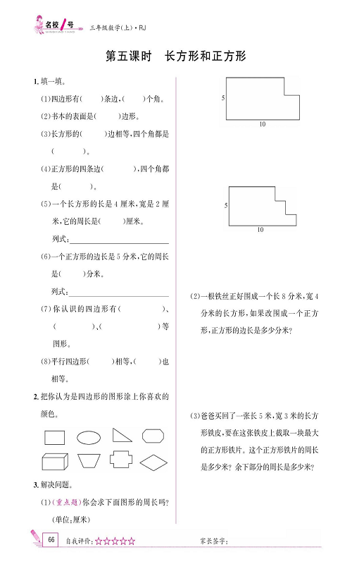 人教版数学三年级上册金牌作业本同步课本《第五课时、长方形和正方形》.pdf